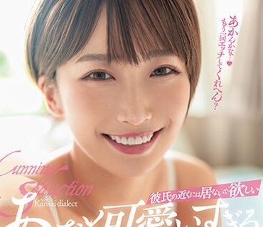 DASS-282 彼氏の近くには居ないで欲しい あざと可爱いすぎる関西弁ショートヘア<span style="color: #ff5b82">女</span>子の诱惑。 美园和花