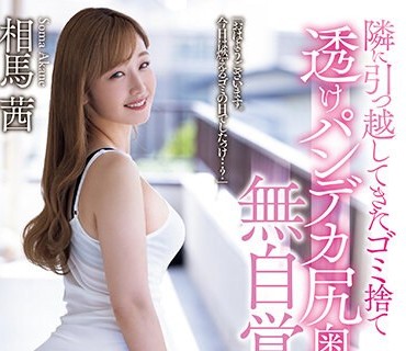 MEYD-872 隣に引っ越してきたゴミ捨て透けパンデカ尻奥さんの无自覚诱惑 相马茜