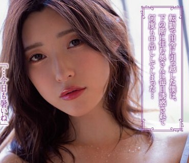 BF-697 転勤で田舎に引っ越した僕は、下の阶に住む奥さんに毎日诱惑されて何度も中出ししてしまった… 森沢かな