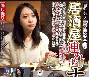HAME-017 自称芸人「パイチン田中」の居酒屋连れ出しナンパ 4