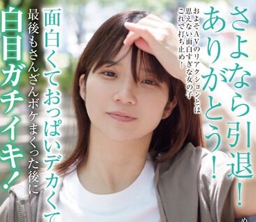 BLOR-228 さよなら引退！ありがとう！面白くておっぱいデカくてサイコー！最后もさんざんボケまくった后に白目ガチイキ！