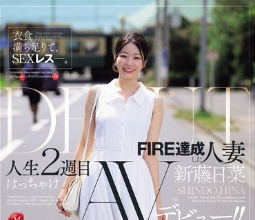JUR-695 衣食満ち足りて、SEXレス―。 FIRE达成した人妻≪新藤日菜≫ 人生2週目はっちゃけAVデビュー！！