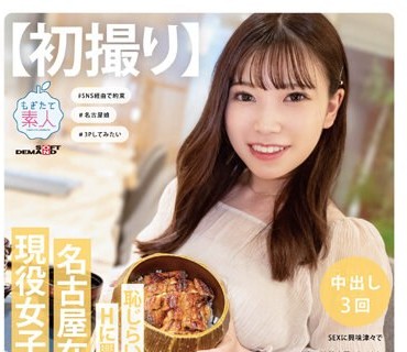 MOGI-112 【初撮り】耻じらいながらもHに兴味津々な名古屋在住の现役女子大生。 SEXに兴味津々で自らAV出演志愿をしてきた现役女子大生と平日昼间のアポでさくっとその日