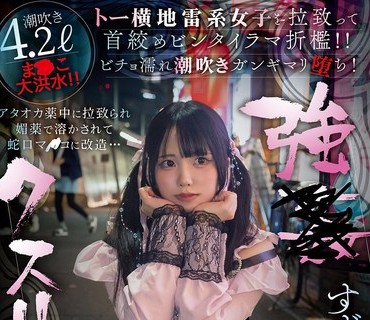 SORA-628 【眠った隙に无许可中出し】强●クスリ渍け トー横地雷系女子を拉致って首绞めビンタイラマ折●！！ すずめゆら