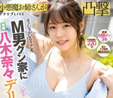 MIDV-493 カノジョがいるリア充M男クン家に専属八木奈々デリバリー☆ 八木奈々