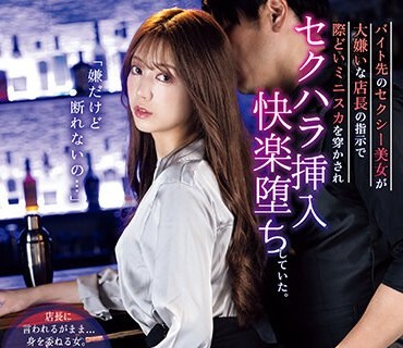 IPIT-045 バイト先のセクシー美女が大嫌いな店长の指示で际どいミニスカを穿かされセクハラ挿入快楽堕ちしていた。 彩乃せいら