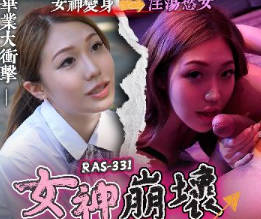 RAS-0331高中初恋服侍上司女神崩坏超反插