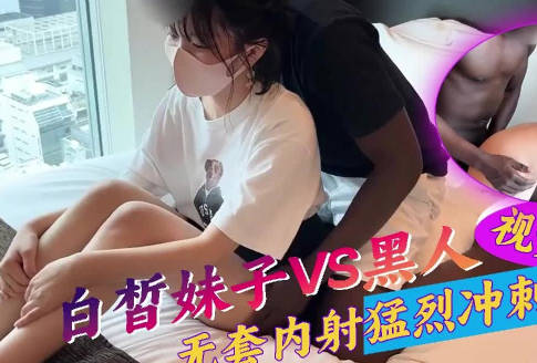 白晳妹子被黑人鬼子勐烈冲击