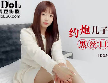 爱豆传媒IDG5624约炮<span style="color: #ff5b82">儿</span><span style="color: #ff5b82">子</span>的美女班主任