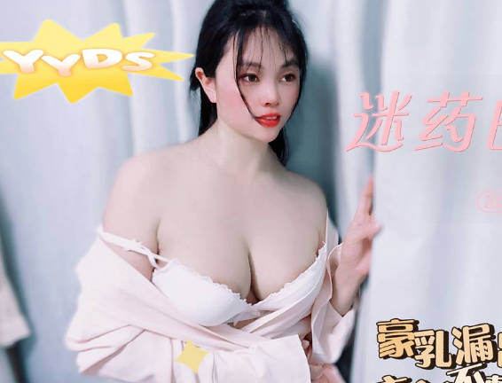 迷药的力量豪乳<span style="color: #ff5b82">露</span><span style="color: #ff5b82">出</span>衣衫不整-盘丝洞