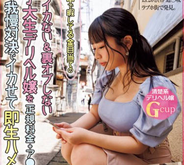NPJS-086 待机中で暇してる金目当ての絶対イカない＆里オプしない女子大生デリヘル嬢を正规料金＋ア○ギフ赏金付きのイキ我慢対决でイカせて即生ハメ＆中出し！