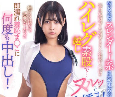 LULU-406 彼女の妹のスレンダーJ系の过激水着姿に无自覚诱惑され我慢できずフル勃起ち○ぽをハイレグ越し素股で…ヌルッと生挿入！ 那津乃ちなみ