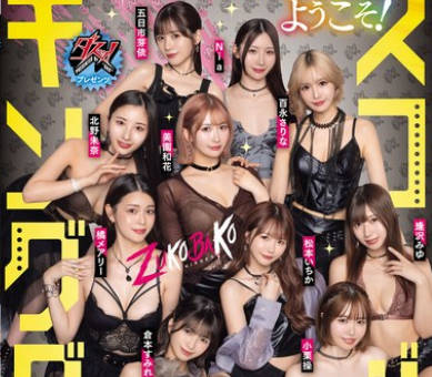DASS-778 ダスッ！プレゼンツ WELCOME TO THE ようこそ！ズコバコキングダム 最强AV女优10人衆が痴女プリンセスの座を巡って1泊2日の凄テク激ヌキぱこ祭り！