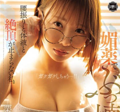 YUJ-050 媚薬でぶっ壊れるほどの快感に、腰振りと体液と絶顶が止まらない私。 栗山莉绪