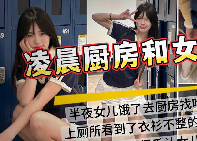 半夜起床看到<span style="color: #ff5b82">女</span><span style="color: #ff5b82">儿</span>在厨房做饭趁老婆睡觉悄咪咪在厨房插<span style="color: #ff5b82">女</span><span style="color: #ff5b82">儿</span>