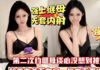 我是假亲妈可你是真畜生啊你怎么又<span style="color: #ff5b82">内</span><span style="color: #ff5b82">射</span>我