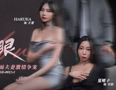 许我耀眼MDSR-0012-1假面夫妻激情争宠-夏晴子