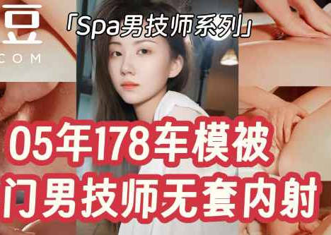 05年178长腿车模被上门男技师无套<span style="color: #ff5b82">内</span><span style="color: #ff5b82">射</span>-Milk喵姐