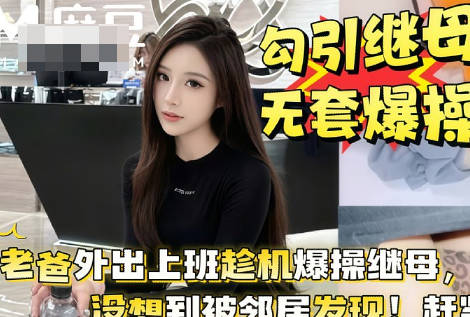 老爸外出上班趁机勾引继母大白天就在阳台上上演<span style="color: #ff5b82">母</span><span style="color: #ff5b82">子</span>大战