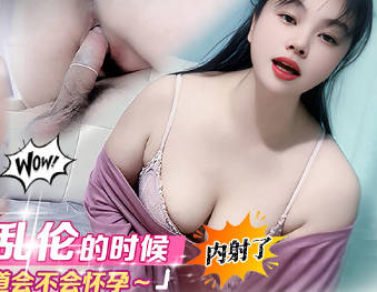 和表妹<span style="color: #ff5b82">乱</span><span style="color: #ff5b82">伦</span>的时候内射了不知道会不会怀孕-年少不知少妇好