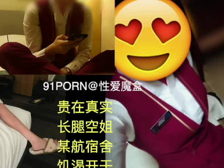 航空公司宿舍约炮长腿空姐-性爱魔盒