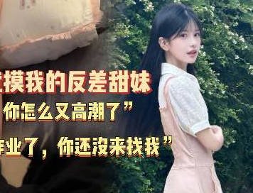 上次写完作业了你也没来找我附近高中的无敌清纯学妹超级粘人-深情小吕布