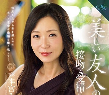 ROE-194 MONROE専属 〈元受付嬢〉人妻 中出し解禁！！ 美しい友人の母、接吻と受精に溺れた日々―。 本宫みやび