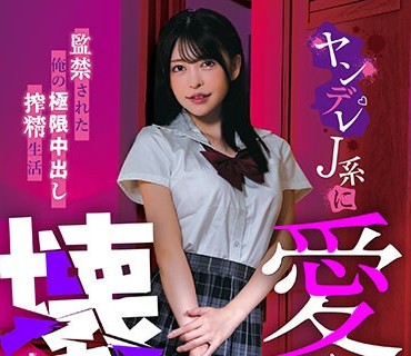 MASM-019 爱おしすぎて壊しちゃいたい ヤンデレJ系に监禁された俺の极限中出し搾精生活 森日向子