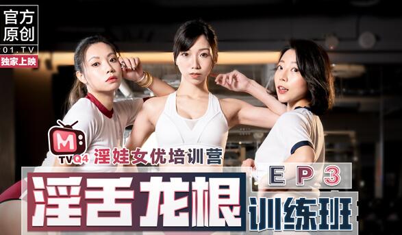 女优淫娃训练营EP3淫舌龙根训练班