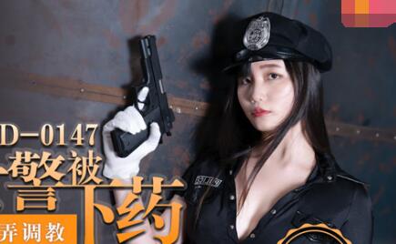 MD-0147性感女警被下药玩弄-秦可欣