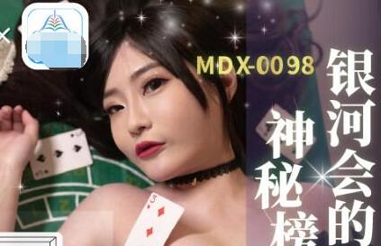 MDX-0104老千激操狂赌女王-沈娜娜