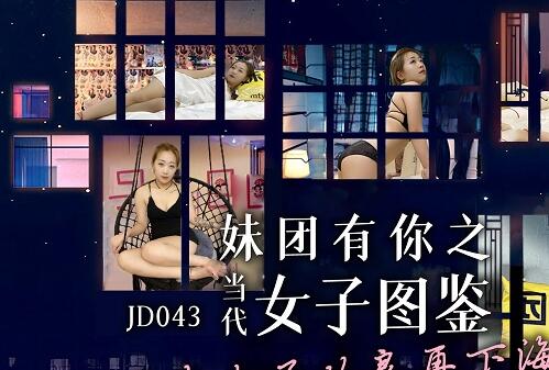 精东影业JD043当代女子图鉴