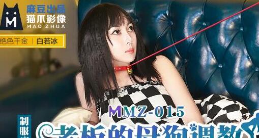 MMZ-015老板的母狗调教-白若冰