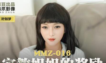 MMZ-016家教姐姐的奖励-叶如梦