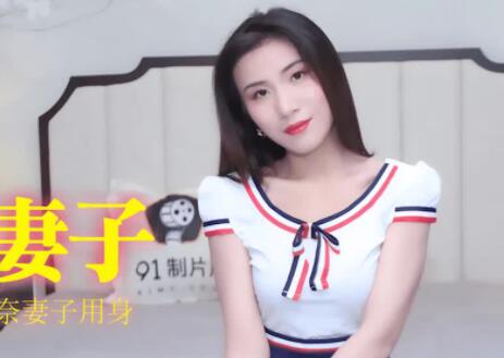 果冻传媒91CM-183房客的妻子-杨思敏