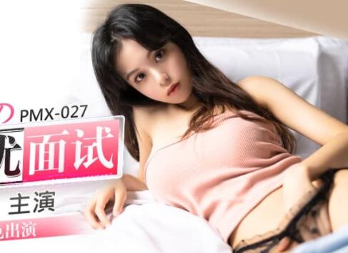 蜜桃传媒PMX027女大生AV女优面试-王筱璐