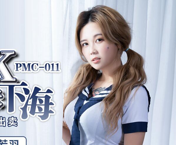 蜜桃传媒PMC011利诱JK制服妹下海-孟若羽