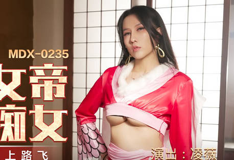 MDX-0235-01霸气女帝化身痴女-凌薇