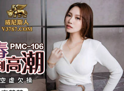 蜜桃传媒PMC106姐姐发春强上弟弟到高潮-李蓉蓉