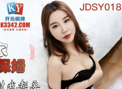 精东影业JDSY018爆操住家小保姆