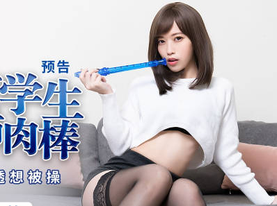 蜜桃传媒PMX077色欲女学生妄想老师肉棒-舒可芯