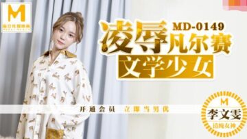 麻豆 MD0149 凌辱凡尔赛文学少女 李文雯