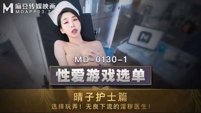 MD MD0130-1 性爱游戏选单 晴子护士篇 夏晴子