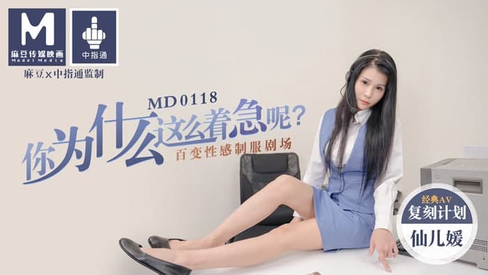 MD MD0118 你为什么这么着急呢 百变性感制服剧场 仙儿媛