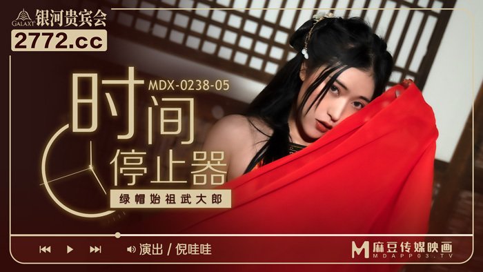 MDX0238-5 时间停止器 倪哇哇