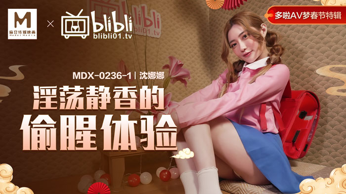 MDX0236-1 淫荡静香的偷腥体验 沈娜娜