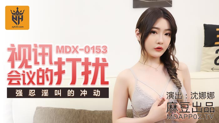 MDX0153 视讯会议的打扰 沈娜娜