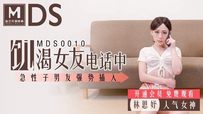 麻豆 MDS0010 饥渴女友电话中 急性子男友强势插入 林思妤