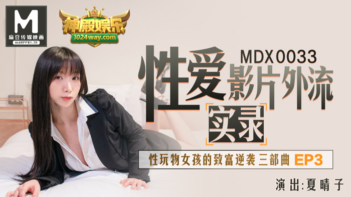 麻豆 MDX0033 性玩物女孩的致富逆袭 EP3 夏晴子