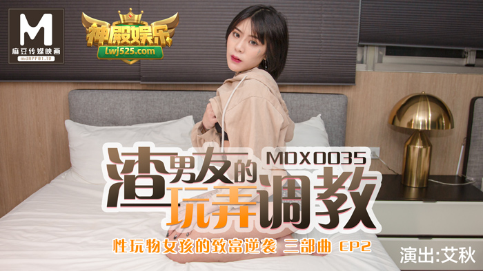 麻豆 MDX0035 性玩物女孩的致富逆袭 EP2 渣男友的玩弄调教 艾秋